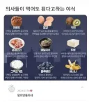 의사들이 먹어도 된다고 하는 야식