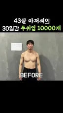 30일간 푸쉬업 10000개 몸 변화