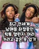 최근 전세계 남매들 좌절 중인 틱톡 챌린지.jpg
