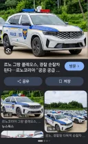 한국 경찰의 차세대 SUV 순찰차량