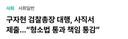 혐) 구자현 사직서 제출, 형소법 통과 책임 통감 국민 보호를 위해 한 번 더 살펴봐 주시기를..