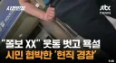 오늘도 어메이징한 견찰순사들의 만행