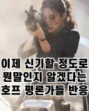스포 ) 이제 신기할 정도로 뭔 말인지 알겠다는 호프 평론가들 반응.jpg