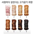 사람마다 갈린다는 고기굽기 취향