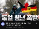 독일 징병제 거부하는 청년들