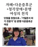 자폐 + 다운증후군 + 청각장애 + 문맹 여성의 천직.jpg
