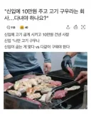 막내에게 고기를 구우라 시킨 사장은..