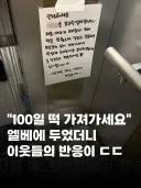 "100일 떡 가져가세요" 엘베에 두었더니 이웃들의 반응이 ㄷㄷ.jpg