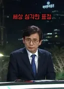 유시민 현표정 심각
