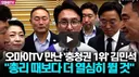 김민석 총리 때보다 더 열심히 뛸 것