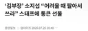 김부장 스태프 전원에게 금 돌린 소지섭