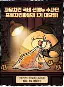 자담치킨, 비공개 시식 평가단 '프로치킨파일러' 1기 모집