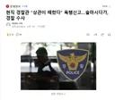현직 경찰관 상관이 때렸다 폭행신고..술마시다가, 경찰 수사