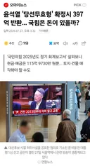 윤석열 '당선무효형' 확정시 397억 반환... 국힘은 돈이 있을까?