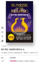 헝거게임:썬라이즈 온 더 리핑 50번째 추첨의날 정발 7/31 확정