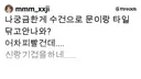 나궁금한게 수건으로 문이랑 타일 닦고안나와?