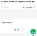 어르신들 왜 버스에서 젊은사람들 손잡이로 쓰는 거임?