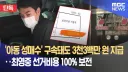 아동 성범죄 구속되도 선거비 3300만원 지급