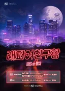 엠넷플러스 연애 리얼리티 '래퍼 여친 구함', 내달 7일 론칭