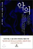 다작왕 히가시노 게이고의 최고의 작품 중 하나라는 소설