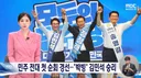 민주 전대 첫 순회 경선.. 방빅 김민석 승리