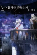 (라노벨) 제법이군 단편 소재인 주제에