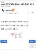 god는 여전히 잘되는데 hot는 안되는 이유가 뭘까요