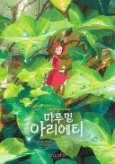 마루밑 아리에티 재개봉 포스터