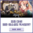 웹툰·웹소설도 독서일까?