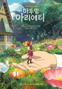 마루 밑 아리에티 재개봉 하는구나.