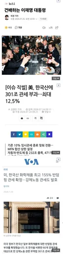 이재명  대령통 미국 갔다온 결과 ㄷ ㄷ