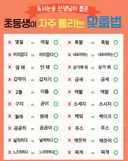 초등생이 자주 틀리는 맞춤법