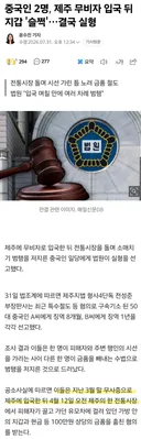 중국인 무비자입국 근황ㄷㄷ