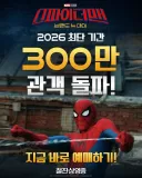 스파이더맨: 브랜드 뉴 데이> 300만 관객 돌파