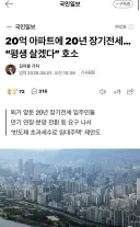 서울 20년 장기전세... 우리는 그대로 살게하고 ‘반도체 초과세수’로 새 집 지어라...?