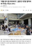 “제발 한국 좀 따라하자”…일본인 1만명 열악하게 지내는 피난소 보니