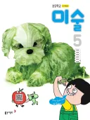 초등학교 5학년 미술 교과서임