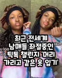 전세계 남매들 좌절중인 틱톡 챌린지 '머리 가리고 같은 옷 입기'