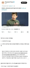 아마존, 오픈AI에 500억 달러 투자 완료 ㄷㄷ