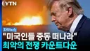미 국무부, 중동 미국인들에게 출국 권고