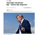 트럼프 이란 공격 취소 ㅎㅎ
