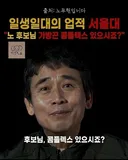 유시민 노무현 고졸이라고 조롱했었네