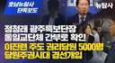 정청래 특보단장 통일교 게이트 터짐