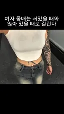 여자 몸매는 서 있을때 앉아 있을때 서로 다름