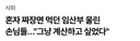 훈) 혼자 짜장면 먹던 임산부를 울린 사연
