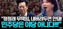 서미화 최민희 예의 지켜라 우린동지