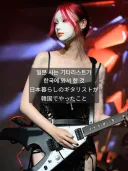 일본 사는 기타 눈나가 한국와서 하는 것