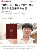 하반신 시신 37구 퍼트린 혐한 유튜버 일본 귀화 선언 후 근황..