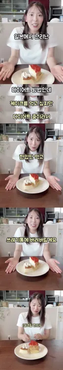 다이어트 한다고 케익 한 입 만 먹고 쓰레기통에 다 버림....