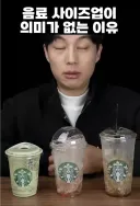 음료 사이즈 업해도 용량 늘어나지 않는다는 영상보면 ㅋㅋㅋㅋㅋ